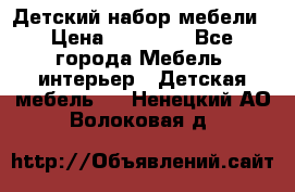 Детский набор мебели › Цена ­ 10 000 - Все города Мебель, интерьер » Детская мебель   . Ненецкий АО,Волоковая д.